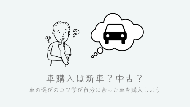 車購入は新車が良いの 中古が良いの 失敗しない車の選びのコツを紹介 ホンダ好きの集い