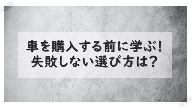 車を購入する前に学ぶ 失敗しない選び方 維持費や安全性能も考えて購入 社会人を楽しむ社畜生活