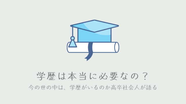 高卒社会人が語る 今の世の中 学歴は本当に必要なの いらないの 社畜よっこのcar Life ブログ