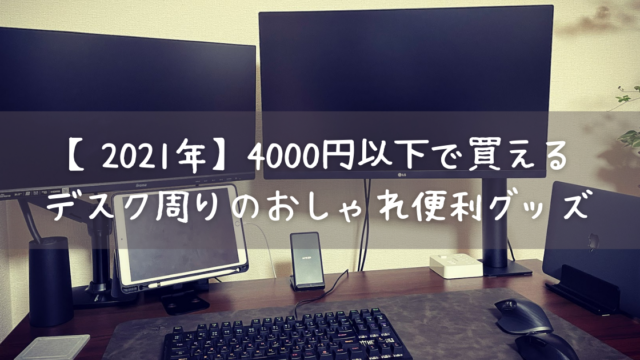 21年 デスク周りのおしゃれな便利グッズ 4000円以下のおすすめアイテム 社会人を楽しむ社畜生活