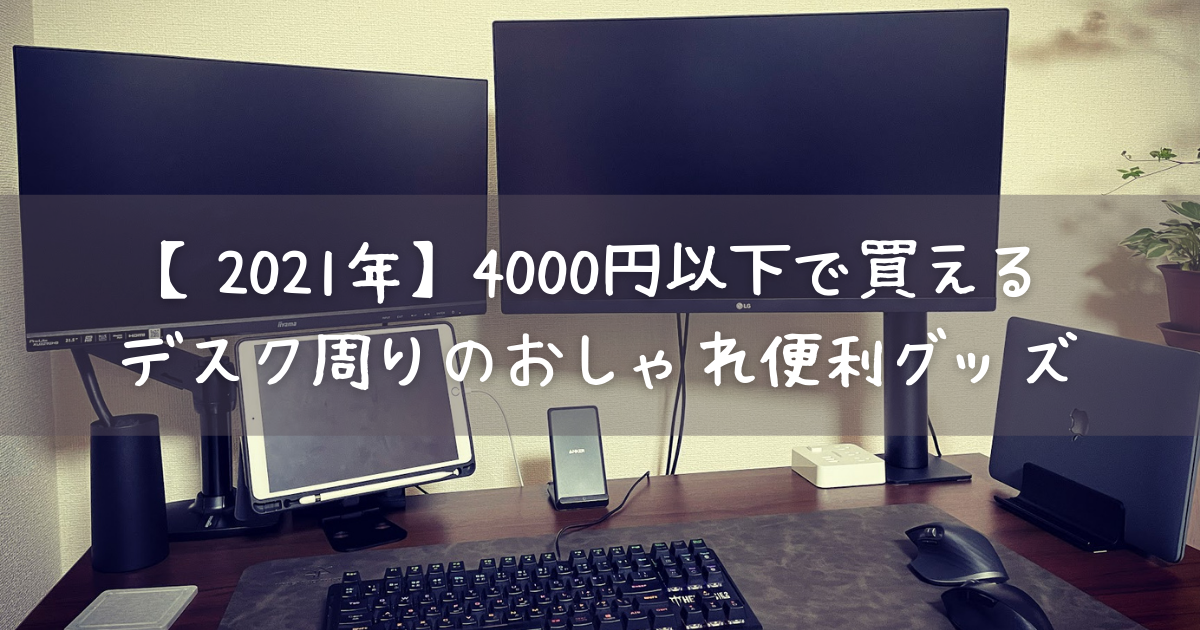 21年 デスク周りのおしゃれな便利グッズ 4000円以下のおすすめアイテム 社会人を楽しむ社畜生活