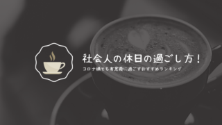 社会人は趣味を満喫しよう 代の自由な時間とお金で趣味を楽しむべき 社畜よっこのcar Life ブログ