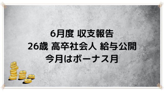 高卒会社員26歳の給料公開 自動車業界勤務の給料と貯蓄 投資額を紹介 社畜よっこのcar Life ブログ