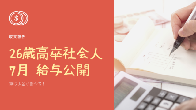 給与公開 高卒社会人26歳の21年7月度収支まとめ 車はお金が掛かる 社畜よっこのcar Life ブログ