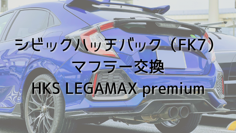 31021-AH004 リーガマックスプレミアム LEGAMAX FK7 シビック マフラー HKS Premium