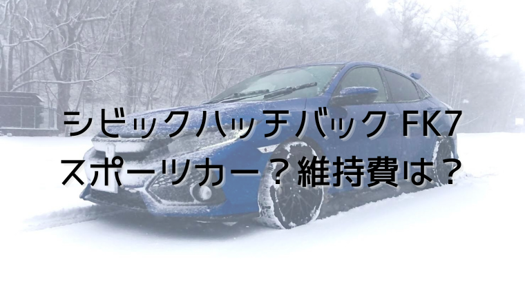 シビックハッチバック Fk7 はスポーツカー 維持費も安くて速いおすすめのホンダ車 ホンダ好きは集まれ シビックハッチバック Fk7 乗りが発信するホンダ情報