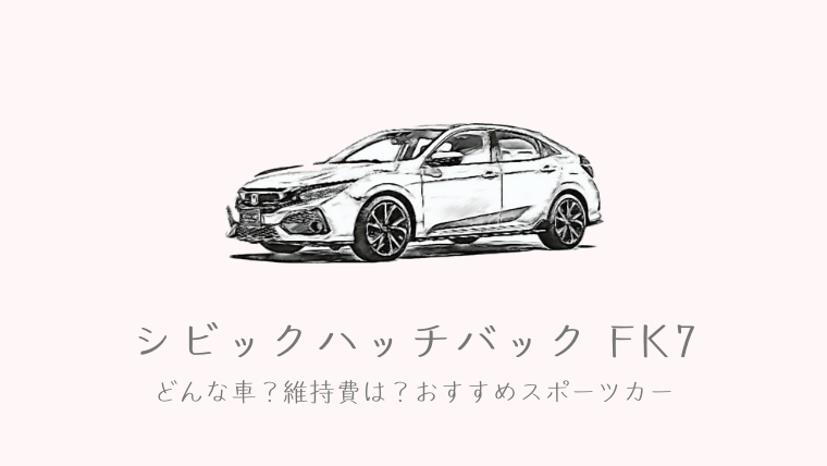 シビックハッチバック Fk7ってどんな車 維持費は安いくてカッコいい 社会人を楽しむ社畜生活