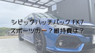 ホンダの良いところ 魅力は何 ホンダの特徴や残念なポイントを解説 ホンダが好き シビックハッチバックfk7でカーライフを楽しむ