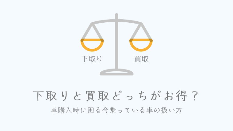 車の買い替え時 下取りと買取どっちがお得 メリット デメリットを解説 社畜よっこのcar Life ブログ