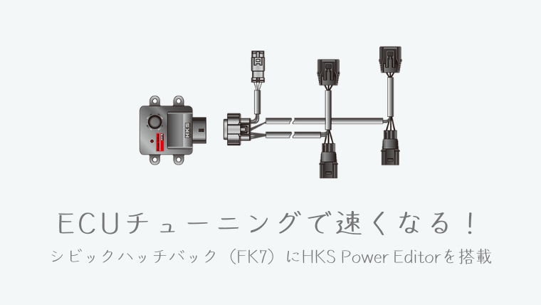 ECUチューニングで速くなる！シビックハッチバック（FK7）にHKS Power Editorを搭載｜ホンダが好き！シビック ハッチバックFK7でカーライフを楽しむ