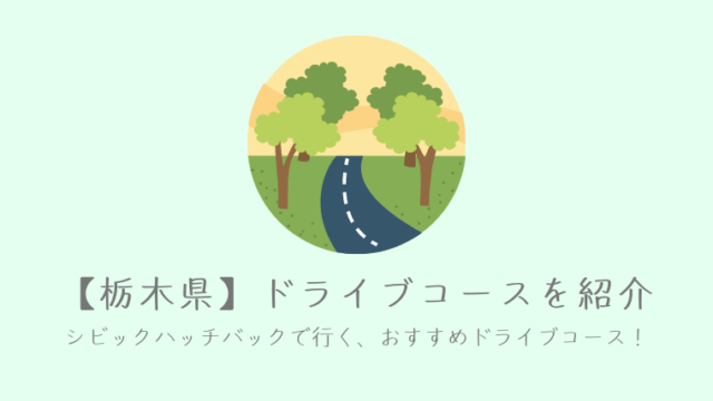 栃木県 車好き必見 シビックハッチバックで行くおすすめドライブコースを紹介 社畜よっこのcar Life ブログ