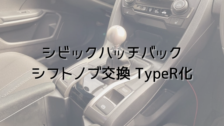 シビックハッチバック(FK7)のシフトノブをTypeRに変える！SEEKERのブーツカラーがおすすめ｜ホンダが好き！シビックハッチバックFK7 でカーライフを楽しむ