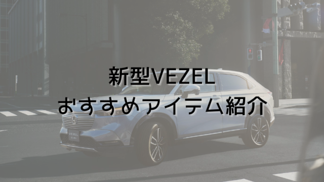 2022年版】新型VEZELをカスタムする！内装、外装を保護するおしゃれなアイテムを紹介｜ホンダが好き！シビックハッチバックFK7でカーライフを楽しむ