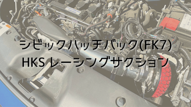 シビックハッチバック(FK7)にHKS レーシングサクション、通称毒キノコ