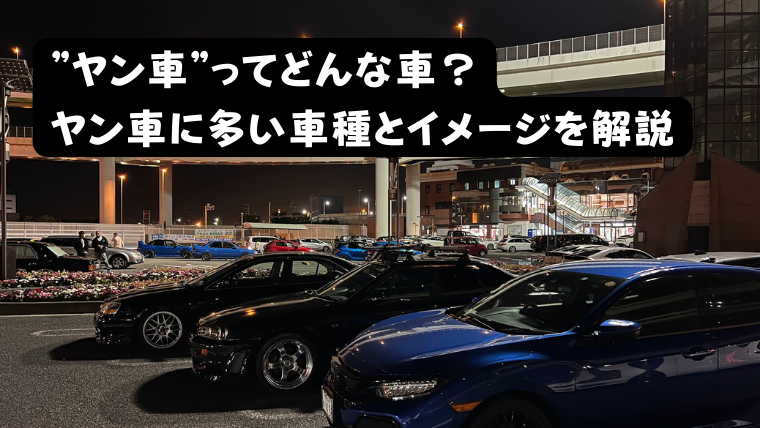 ヤン車とは何か アルファード クラウンなど ヤン車に多い車種とイメージを解説 ホンダ好きの集い